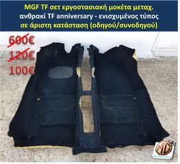 MGF MGTF F TF ταμπλό μοκέτα πορτμπαγκάζ εταζέρα καθίσματα ταπετσαρία πατάκια δέρμα φούσκα λεβιέ  - ανταλλακτικά MG Athens parts -thumb-10