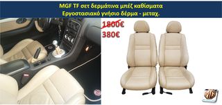 MGF MGTF F TF ταμπλό μοκέτα πορτμπαγκάζ εταζέρα καθίσματα ταπετσαρία πατάκια δέρμα φούσκα λεβιέ  - ανταλλακτικά MG Athens parts -thumb-4