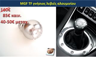 MGF MGTF F TF ταμπλό μοκέτα πορτμπαγκάζ εταζέρα καθίσματα ταπετσαρία πατάκια δέρμα φούσκα λεβιέ  - ανταλλακτικά MG Athens parts 