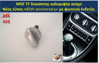 MGF MGTF F TF ταμπλό μοκέτα πορτμπαγκάζ εταζέρα καθίσματα ταπετσαρία πατάκια δέρμα φούσκα λεβιέ  - ανταλλακτικά MG Athens parts -thumb-30