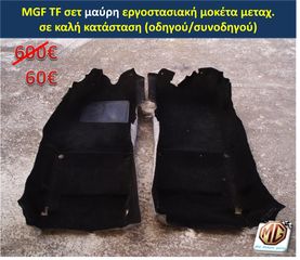 MGF MGTF F TF ταμπλό μοκέτα πορτμπαγκάζ εταζέρα καθίσματα ταπετσαρία πατάκια δέρμα φούσκα λεβιέ  - ανταλλακτικά MG Athens parts -thumb-11