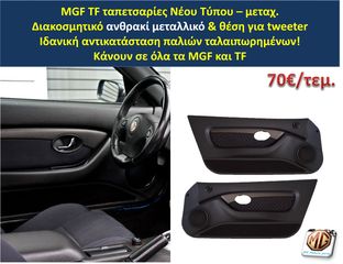 MGF MGTF F TF ταμπλό μοκέτα πορτμπαγκάζ εταζέρα καθίσματα ταπετσαρία πατάκια δέρμα φούσκα λεβιέ  - ανταλλακτικά MG Athens parts -thumb-15