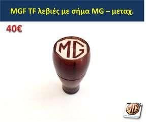 MGF MGTF F TF ταμπλό μοκέτα πορτμπαγκάζ εταζέρα καθίσματα ταπετσαρία πατάκια δέρμα φούσκα λεβιέ  - ανταλλακτικά MG Athens parts -thumb-13