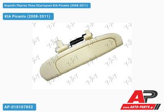 KIA Picanto (2008-2011) Χερούλι Πόρτας Πίσω Εξωτερικό Αριστερό