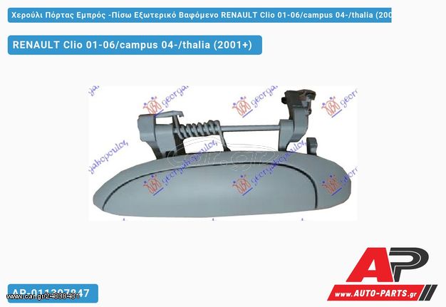 RENAULT Clio ΙΙ , Campus Thalia (2001-2006) Χερούλι Πόρτας Εμπρός -Πίσω Εξωτερικό Βαφόμενο Αριστερό 01-06,campus 04-,thalia (2001+)
