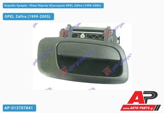 OPEL Zafira (1999-2005) Χερούλι Εμπρός -Πίσω Πόρτας Εξωτερικό Δεξί