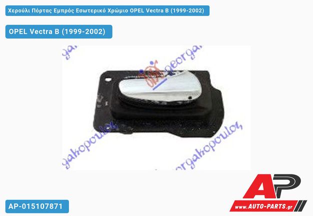 OPEL Vectra B (1999-2002) Χερούλι Πόρτας Εμπρός Εσωτερικό Χρώμιο Δεξί
