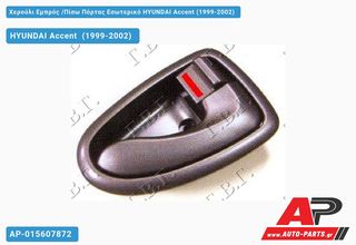 HYUNDAI Accent [Hatchback] (1999-2002) Χερούλι Εμπρός ,Πίσω Πόρτας Εσωτερικό Αριστερό