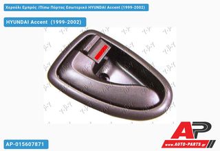 HYUNDAI Accent [Hatchback] (1999-2002) Χερούλι Εμπρός ,Πίσω Πόρτας Εσωτερικό Δεξί