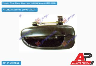 HYUNDAI Accent [5θυρο,Sedan] (1999-2002) Χερούλι Πίσω Πόρτας Εξωτερικό Αριστερό