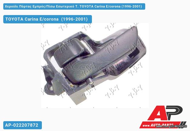 TOYOTA Carina E , Corona [5θυρο,Sedan,Liftback] (1996-2001) Χερούλι Πόρτας Εμπρός,Πίσω Εσωτερικό Τ. Αριστερό E,corona