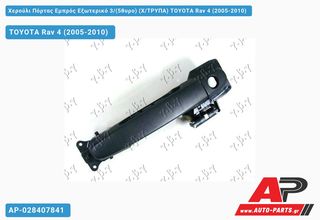 TOYOTA RAV4 (2005-2010) Χερούλι Πόρτας Εμπρός Εξωτερικό 3,(5θυρο) (Χ,ΤΡΥΠΑ) Δεξί Rav 4