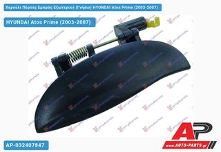 HYUNDAI Atos Prime (2003-2007) Χερούλι Πόρτας Εμπρός Εξωτερικό (Γνήσιο) Αριστερό