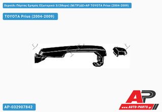 TOYOTA Prius (2004-2009) Χερούλι Πόρτας Εμπρός Εξωτερικό 3,(5θυρο) (Μ,ΤΡ)ΔΕ=ΑΡ