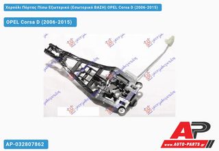 OPEL Corsa D (2006-2015) Χερούλι Πόρτας Πίσω Εξωτερικό (Εσωτερικό ΒΑΣΗ) Αριστερό