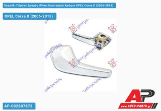 OPEL Corsa D (2006-2015) Χερούλι Πόρτας Εμπρός ,Πίσω Εσωτερικό Χρώμιο Αριστερό