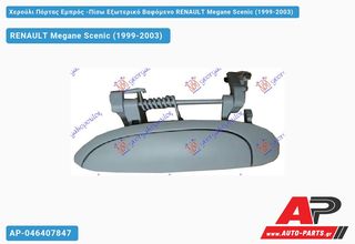 RENAULT Scenic Megane (1999-2003) Χερούλι Πόρτας Εμπρός -Πίσω Εξωτερικό Βαφόμενο Αριστερό