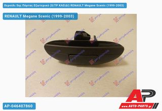 RENAULT Scenic Megane (1999-2003) Χερούλι 5ης Πόρτας Εξωτερικό (Χ,ΤΡ ΚΛΕΙΔΙ)