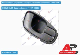 CHEVROLET Lanos Daewoo [Hatchback] (1997-2008) Χερούλι Πόρτας Εμπρός,Πίσω Εσωτερικό Δεξί