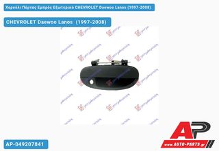 CHEVROLET Lanos Daewoo [Liftback] (1997-2008) Χερούλι Πόρτας Εμπρός Εξωτερικό Δεξί