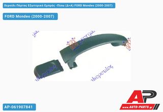 FORD Mondeo (2000-2007) Χερούλι Πόρτας Εξωτερικό Εμπρός -Πίσω (Δ=Α) Δεξί