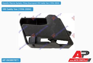 VW Caddy Van (1996-2004) Χερούλι Πόρτας Εμπρός ,Πίσω Εσωτερικό Δεξί