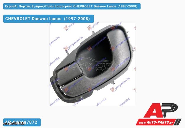 CHEVROLET Lanos Daewoo [Hatchback] (1997-2008) Χερούλι Πόρτας Εμπρός,Πίσω Εσωτερικό Αριστερό