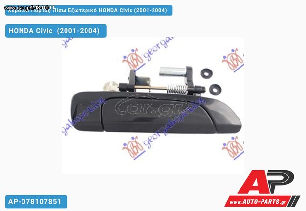 HONDA Civic [5θυρο,Sedan] (2001-2004) Χερούλι Πόρτας Πίσω Εξωτερικό Δεξί