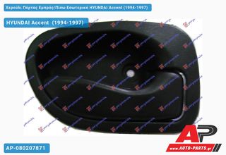 HYUNDAI Accent [5θυρο,Sedan] (1994-1997) Χερούλι Πόρτας Εμπρός,Πίσω Εσωτερικό Δεξί