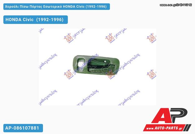 HONDA Civic [5θυρο,Sedan] (1992-1996) Χερούλι Πίσω Πόρτας Εσωτερικό Δεξί