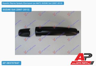 SUZUKI SX4 (2007-2013) Χερούλι Πόρτας Εμπρός Εξωτερικό (με ΜΑΤΙ) Αριστερό