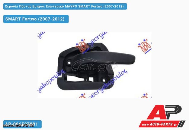 SMART Fortwo (W451) (2007-2012) Χερούλι Πόρτας Εμπρός Εσωτερικό ΜΑΥΡΟ Δεξί