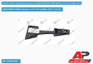 MERCEDES-BENZ Sprinter 210-519 (W906) (2013-2018) Χερούλι Πόρτας Συρώμενης Εσωτερικό (40CM) Δεξί