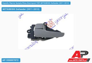 MITSUBISHI Outlander (2011-2013) Χερούλι Πόρτας Εμπρός,Πίσω Εσωτερικό ΓΚΡΙ Αριστερό