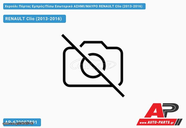 RENAULT Clio IV (2013-2016) Χερούλι Πόρτας Εμπρός,Πίσω Εσωτερικό ΑΣΗΜΙ,ΜΑΥΡΟ Δεξί