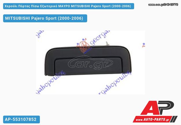 MITSUBISHI Pajero Sport (2000-2006) Χερούλι Πόρτας Πίσω Εξωτερικό ΜΑΥΡΟ Αριστερό