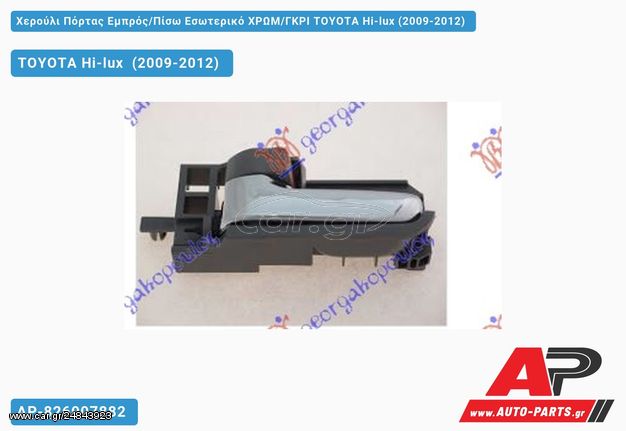 TOYOTA Hilux [2x4,4x4] (2009-2012) Χερούλι Πόρτας Εμπρός,Πίσω Εσωτερικό ΧΡΩΜ,ΓΚΡΙ Αριστερό Hi-lux