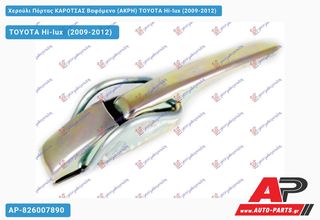 TOYOTA Hilux [2x4,4x4] (2009-2012) Χερούλι Πόρτας ΚΑΡΟΤΣΑΣ Βαφόμενο (ΑΚΡΗ) Hi-lux