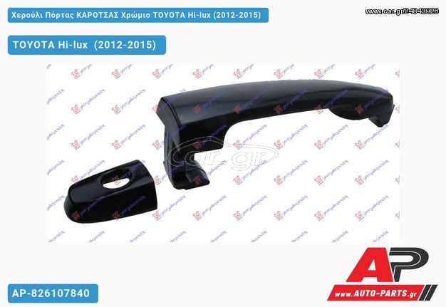 TOYOTA Hilux [2x4,4x4] (2012-2015) Χερούλι Πόρτας ΚΑΡΟΤΣΑΣ Χρώμιο Hi-lux