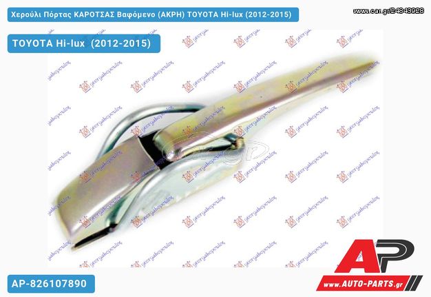 TOYOTA Hilux [2x4,4x4] (2012-2015) Χερούλι Πόρτας ΚΑΡΟΤΣΑΣ Βαφόμενο (ΑΚΡΗ) Hi-lux