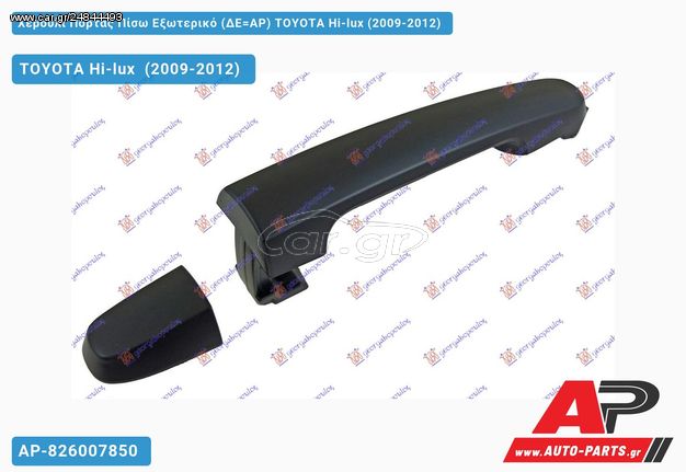 TOYOTA Hilux [2x4,4x4] (2009-2012) Χερούλι Πόρτας Πίσω Εξωτερικό (ΔΕ=ΑΡ) Hi-lux