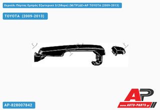 TOYOTA Verso (2009-2013) Χερούλι Πόρτας Εμπρός Εξωτερικό 3,(5θυρο) (Μ,ΤΡ)ΔΕ=ΑΡ