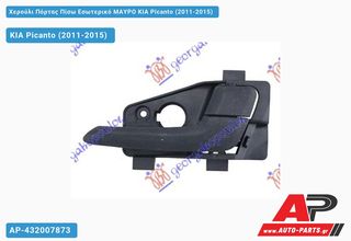 KIA Picanto (2011-2015) Χερούλι Πόρτας Πίσω Εσωτερικό ΜΑΥΡΟ Δεξί