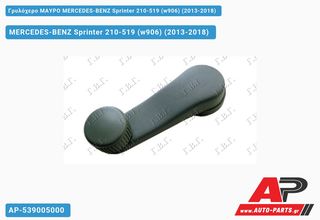 MERCEDES-BENZ Sprinter 210-519 (W906) (2013-2018) Γρυλόχερο ΜΑΥΡΟ