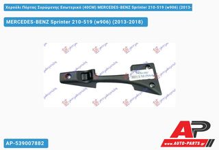 MERCEDES-BENZ Sprinter 210-519 (W906) (2013-2018) Χερούλι Πόρτας Συρώμενης Εσωτερικό (40CM) Αριστερό