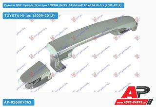 TOYOTA Hilux [2x4,4x4] (2009-2012) Χερούλι ΠΟΡ. Εμπρός Εξωτερικό ΧΡΩΜ (Μ,ΤΡ.ΑΦ)ΔΕ=ΑΡ Hi-lux