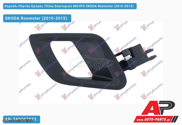 SKODA Roomster (2010-2015) Χερούλι Πόρτας Εμπρός ,Πίσω Εσωτερικό ΜΑΥΡΟ Δεξί