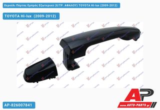 TOYOTA Hilux [2x4,4x4] (2009-2012) Χερούλι Πόρτας Εμπρός Εξωτερικό (Χ,ΤΡ. ΑΦΑΛΟΥ) Δεξί Hi-lux