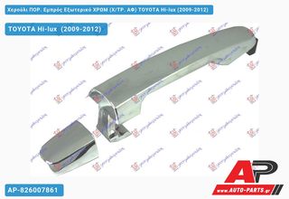 TOYOTA Hilux [2x4,4x4] (2009-2012) Χερούλι ΠΟΡ. Εμπρός Εξωτερικό ΧΡΩΜ (Χ,ΤΡ. ΑΦ) Δεξί Hi-lux