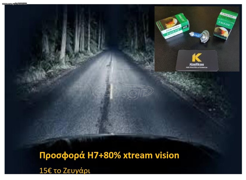 ΛΑΜΠΕΣ H7 +80% XTREAM VISION EAGLITE – ΠΡΟΣΦΟΡΑ ΖΕΥΓΑΡΙ